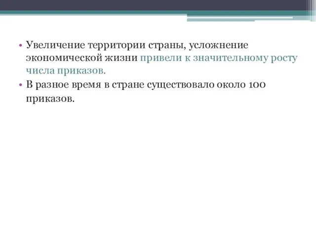 Увеличение территории страны, усложнение экономической жизни привели к значительному росту числа приказов.