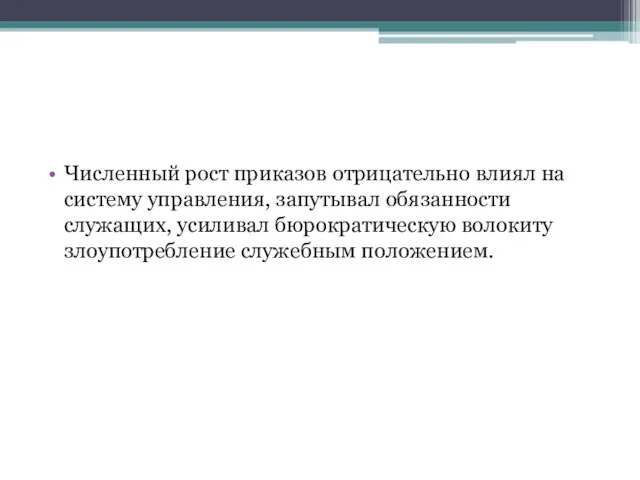 Численный рост приказов отрицательно влиял на систему управления, запутывал обязанности служащих, усиливал