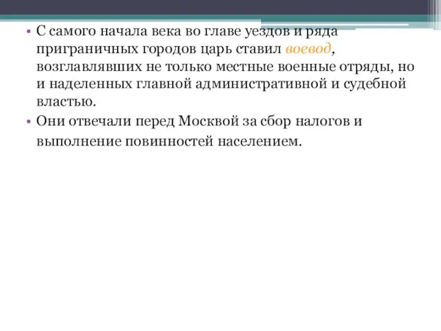 С самого начала века во главе уездов и ряда приграничных городов царь