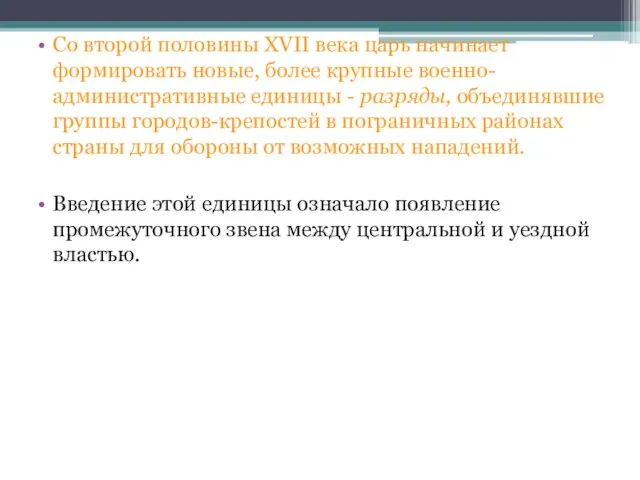 Со второй половины XVII века царь начинает формировать новые, более крупные военно-административные