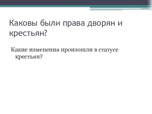 Каковы были права дворян и крестьян? Какие изменения произошли в статусе крестьян?