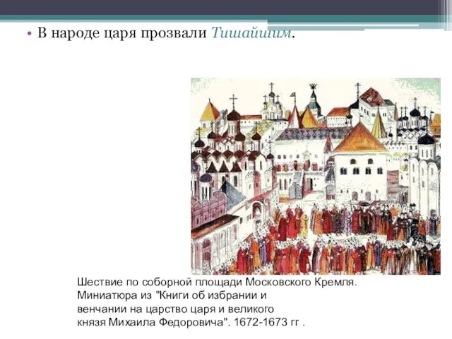 В народе царя прозвали Тишайшим. Шествие по соборной площади Московского Кремля. Миниатюра