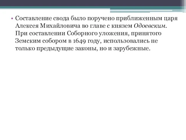 Составление свода было поручено приближенным царя Алексея Михайловича во главе с князем