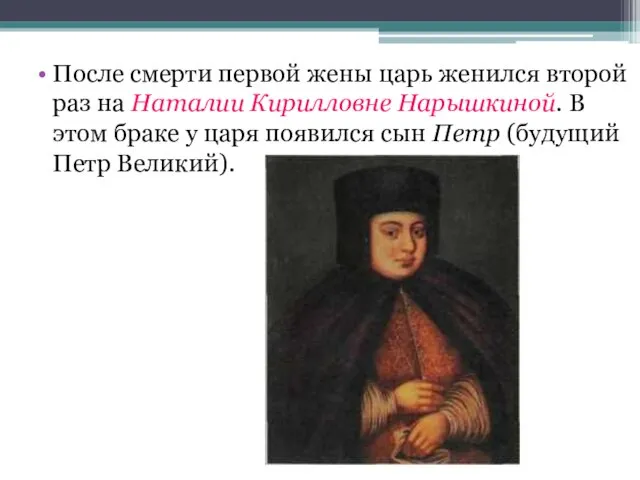 После смерти первой жены царь женился второй раз на Наталии Кирилловне Нарышкиной.