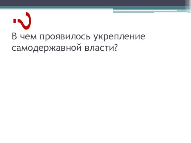 В чем проявилось укрепление самодержавной власти? ?