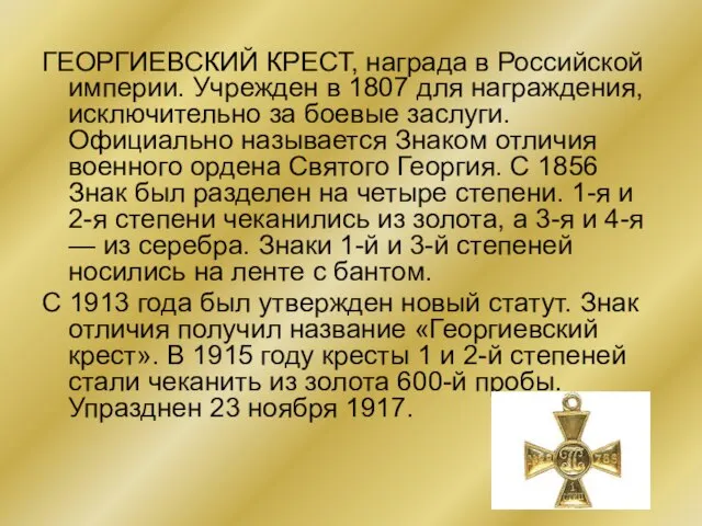 ГЕОРГИЕВСКИЙ КРЕСТ, награда в Российской империи. Учрежден в 1807 для награждения, исключительно