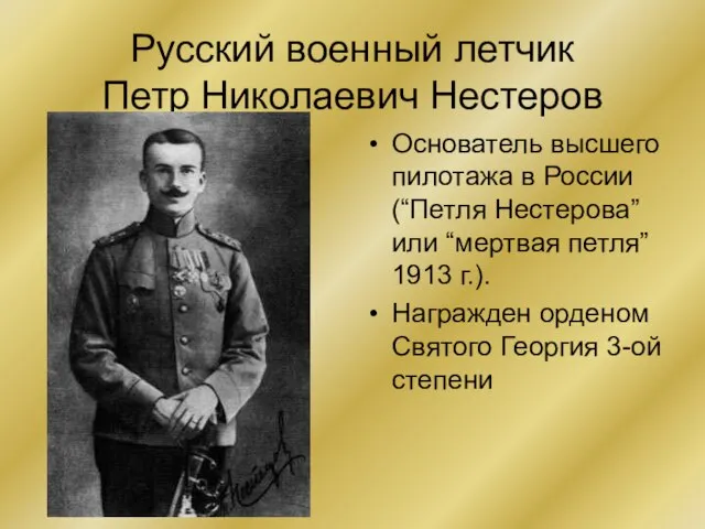 Русский военный летчик Петр Николаевич Нестеров Основатель высшего пилотажа в России (“Петля