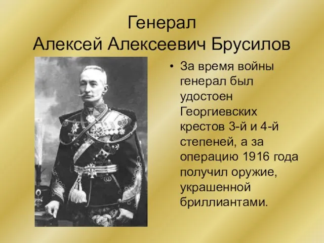 Генерал Алексей Алексеевич Брусилов За время войны генерал был удостоен Георгиевских крестов