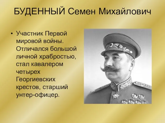 БУДЕННЫЙ Семен Михайлович Участник Первой мировой войны. Отличался большой личной храбростью, стал