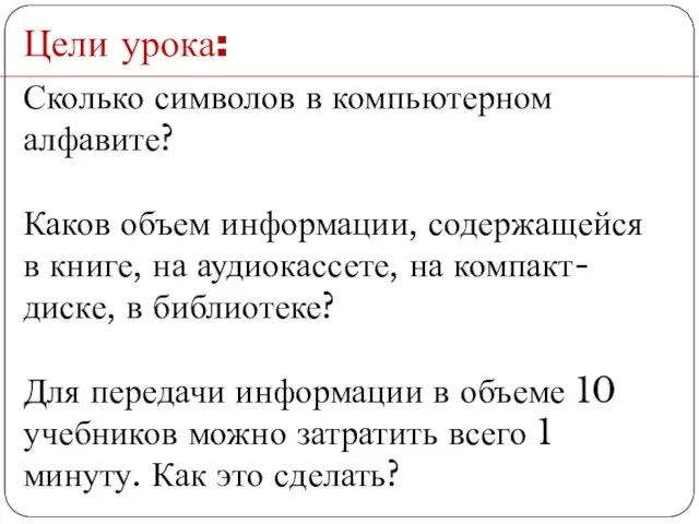 Сколько символов в компьютерном алфавите? Каков объем информации, содержащейся в книге, на