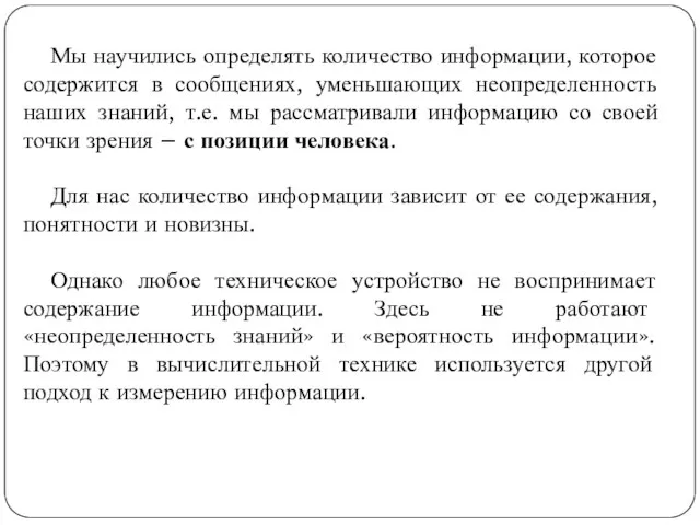 Мы научились определять количество информации, которое содержится в сообщениях, уменьшающих неопределенность наших