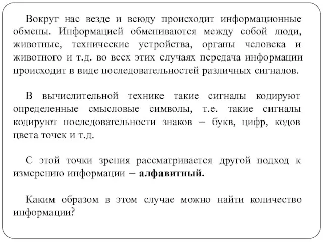 Вокруг нас везде и всюду происходит информационные обмены. Информацией обмениваются между собой