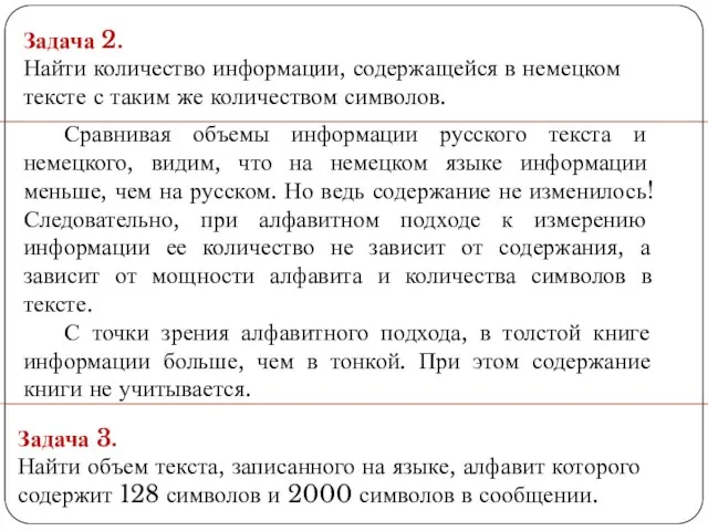 Задача 2. Найти количество информации, содержащейся в немецком тексте с таким же