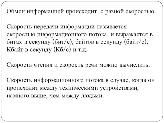 Обмен информацией происходит с разной скоростью. Скорость передачи информации называется скоростью информационного