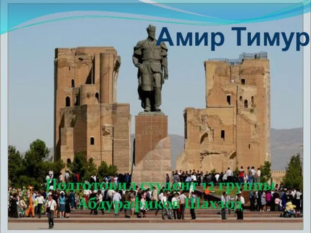 Презентация на тему Амир Тимур