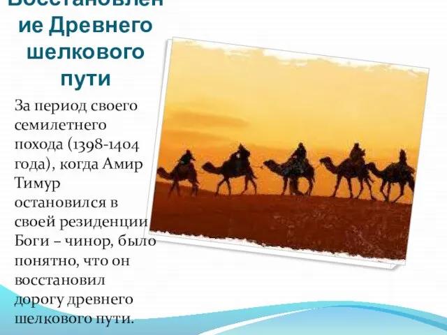 Восстановление Древнего шелкового пути За период своего семилетнего похода (1398-1404 года), когда