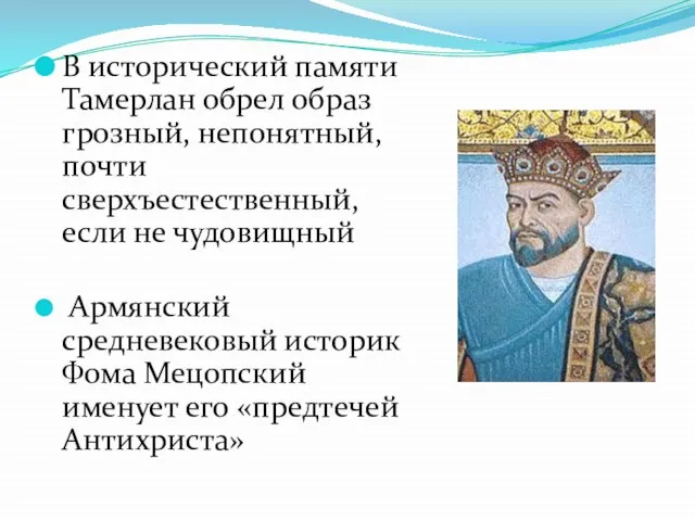 В исторический памяти Тамерлан обрел образ грозный, непонятный, почти сверхъестественный, если не