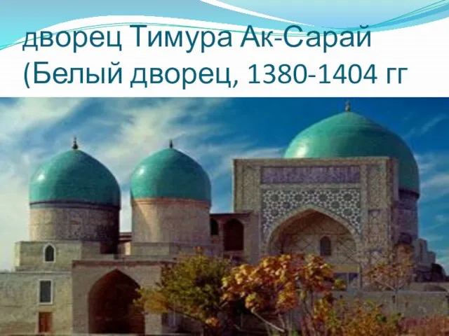 дворец Тимура Ак-Сарай (Белый дворец, 1380-1404 гг