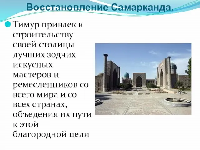 Восстановление Самарканда. Тимур привлек к строительству своей столицы лучших зодчих искусных мастеров