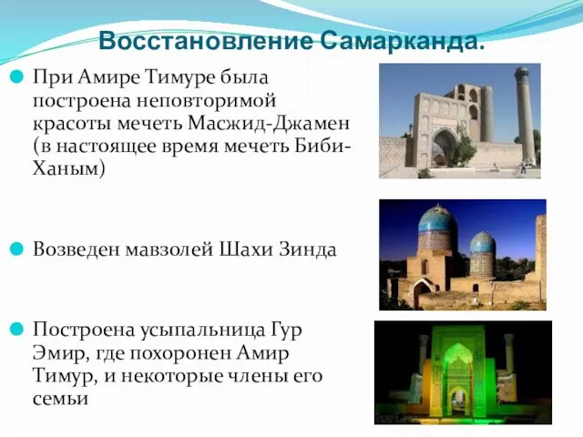 Восстановление Самарканда. При Амире Тимуре была построена неповторимой красоты мечеть Масжид-Джамен (в