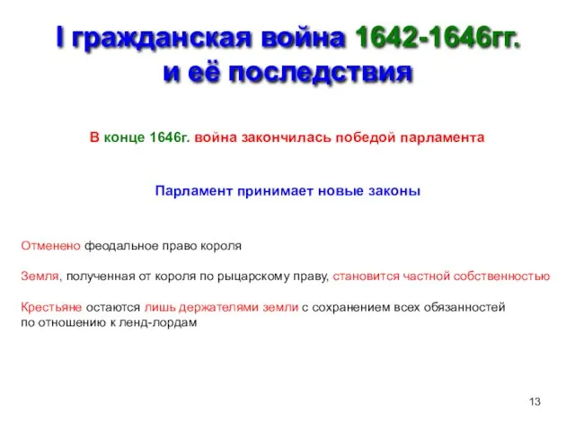 I гражданская война 1642-1646гг. и её последствия В конце 1646г. война закончилась