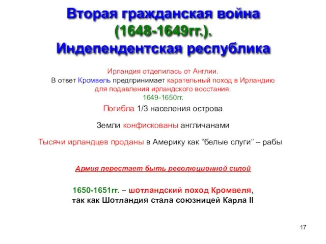 Вторая гражданская война (1648-1649гг.). Индепендентская республика Ирландия отделилась от Англии. В ответ