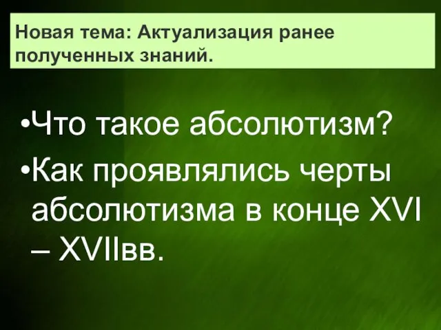 Новая тема: Актуализация ранее полученных знаний. Что такое абсолютизм? Как проявлялись черты