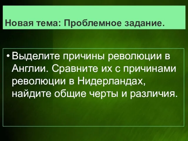 Новая тема: Проблемное задание. Выделите причины революции в Англии. Сравните их с