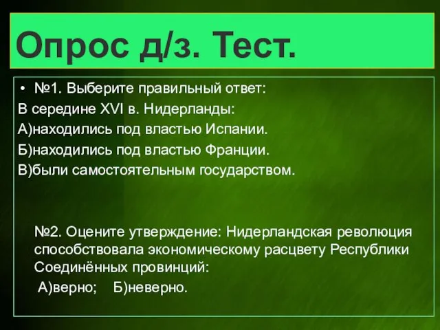 Опрос д/з. Тест. №1. Выберите правильный ответ: В середине XVI в. Нидерланды: