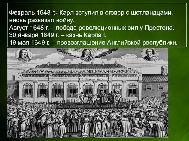 Февраль 1648 г.- Карл вступил в сговор с шотландцами, вновь развязал войну.