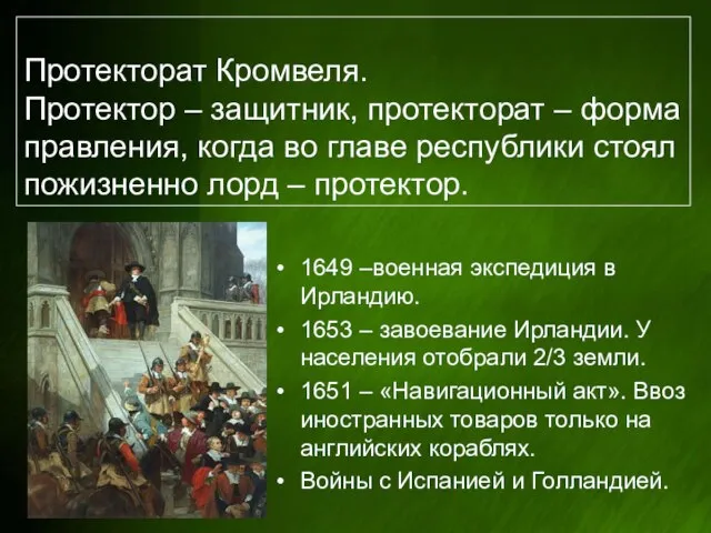 Протекторат Кромвеля. Протектор – защитник, протекторат – форма правления, когда во главе