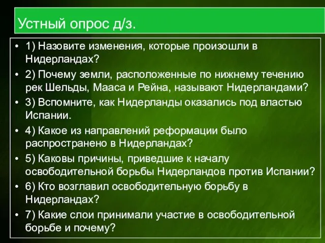 Устный опрос д/з. 1) Назовите изменения, которые произошли в Нидерландах? 2) Почему