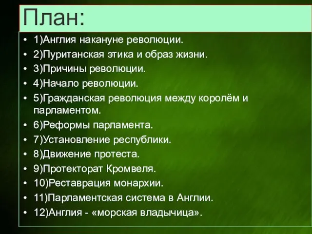 План: 1)Англия накануне революции. 2)Пуританская этика и образ жизни. 3)Причины революции. 4)Начало