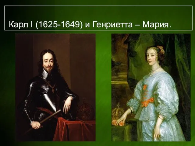 Карл I (1625-1649) и Генриетта – Мария.