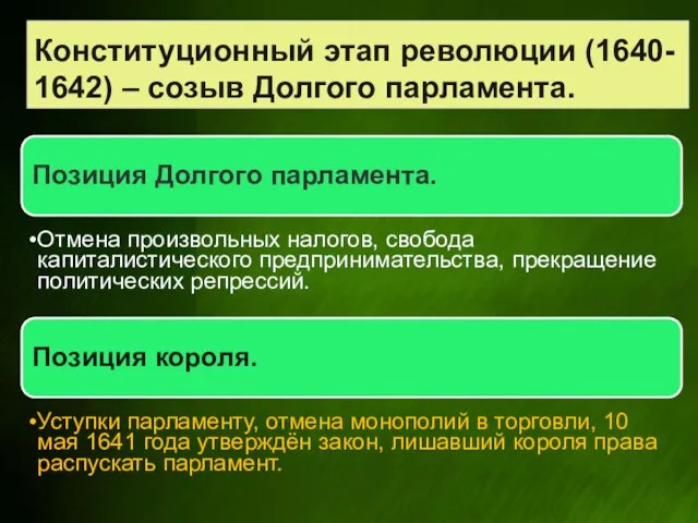 Конституционный этап революции (1640- 1642) – созыв Долгого парламента.