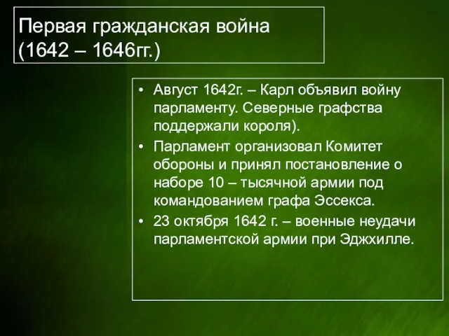 Первая гражданская война (1642 – 1646гг.) Август 1642г. – Карл объявил войну