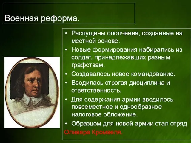 Военная реформа. Распущены ополчения, созданные на местной основе. Новые формирования набирались из