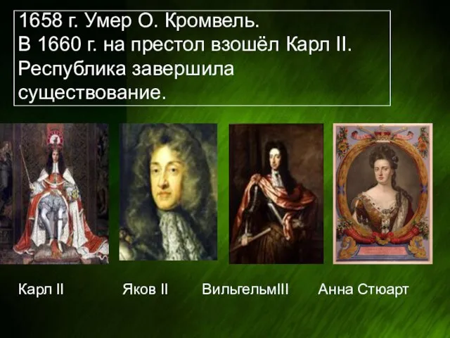 1658 г. Умер О. Кромвель. В 1660 г. на престол взошёл Карл