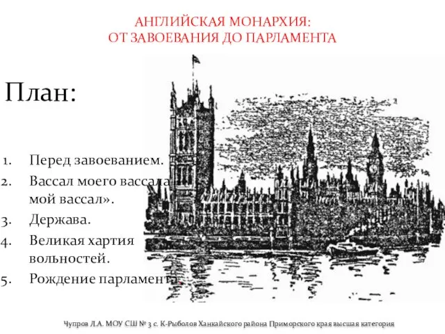 Презентация на тему Английская монархия от завоевания до парламента