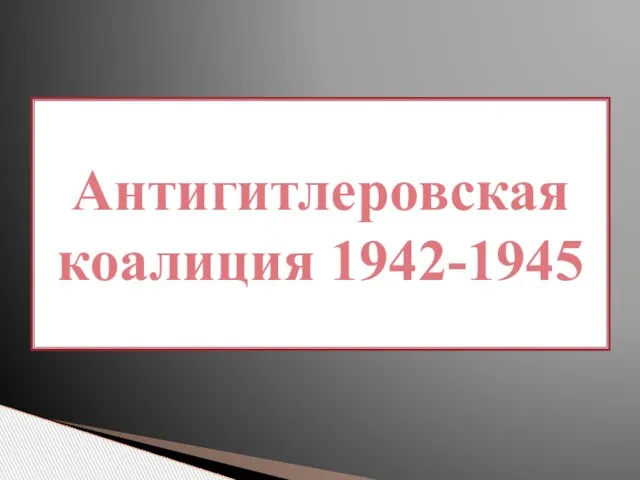 Презентация на тему Антигитлеровская коалиция 1942-1945