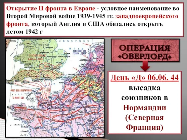 Открытие II фронта в Европе - условное наименование во Второй Мировой войне