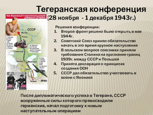 Тегеранская конференция (28 ноября - 1 декабря 1943г.) Решения конференции: Второй фронт