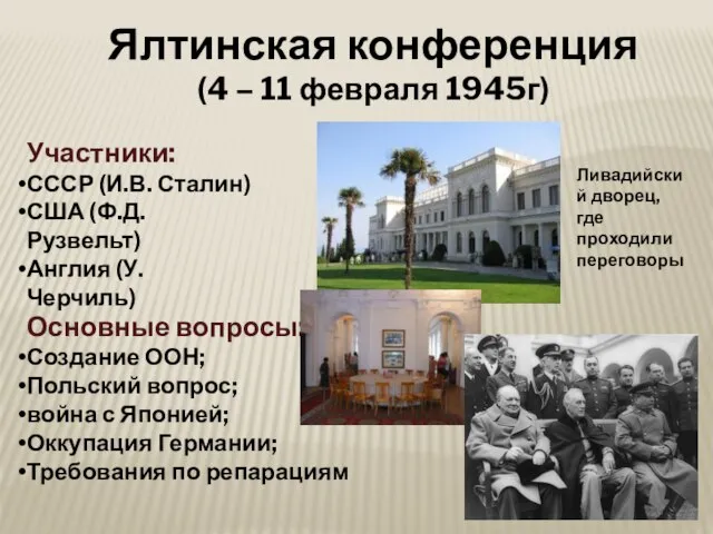 Ялтинская конференция (4 – 11 февраля 1945г) Участники: СССР (И.В. Сталин) США