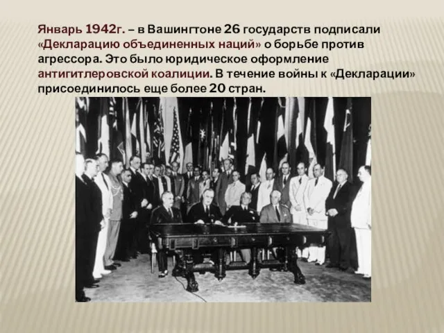 Январь 1942г. – в Вашингтоне 26 государств подписали «Декларацию объединенных наций» о