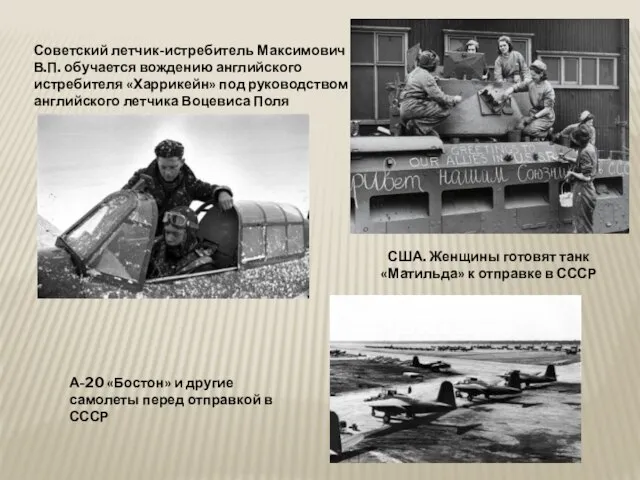 Советский летчик-истребитель Максимович В.П. обучается вождению английского истребителя «Харрикейн» под руководством английского