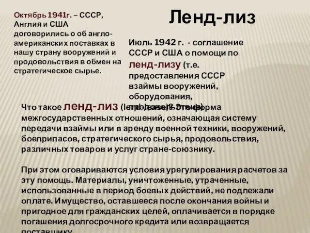 Июль 1942 г. - соглашение СССР и США о помощи по ленд-лизу