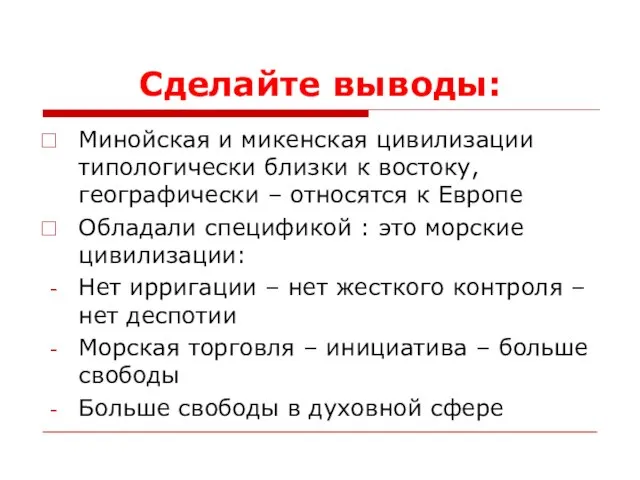 Сделайте выводы: Минойская и микенская цивилизации типологически близки к востоку, географически –