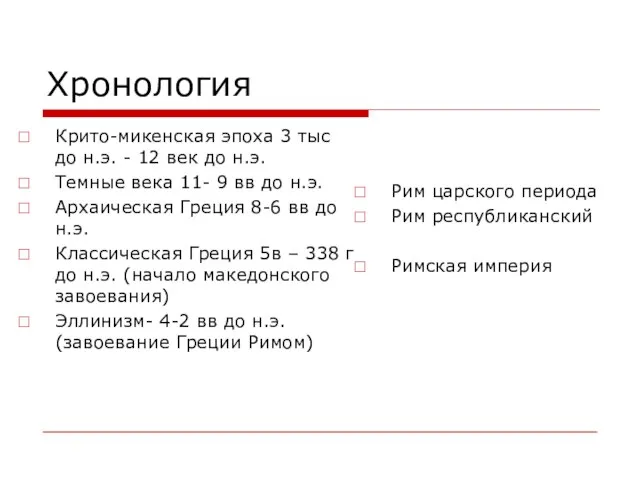 Хронология Крито-микенская эпоха 3 тыс до н.э. - 12 век до н.э.