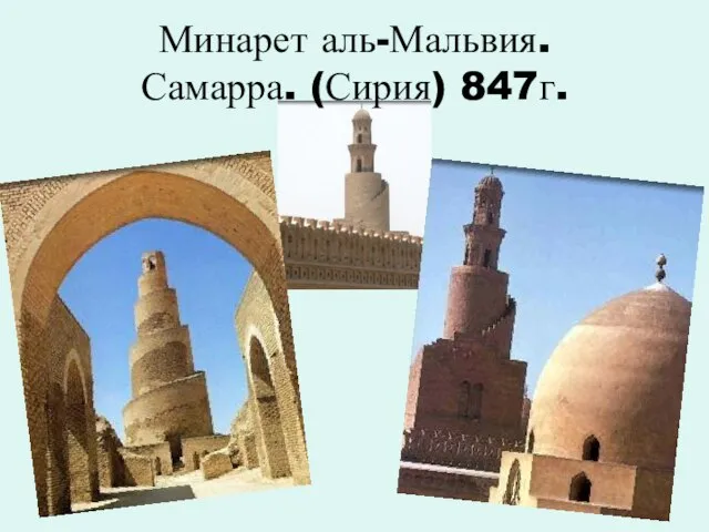 Минарет аль-Мальвия. Самарра. (Сирия) 847г.