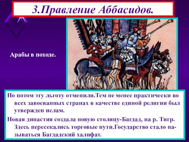 3.Правление Аббасидов. Аббасиды расправились с народом и облагодетельствовали иранцев-из них стали назначать